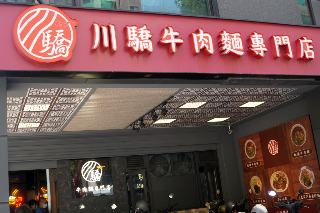 川驕牛肉麵專門店 (3).JPG