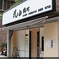 丸山鍋物中和店01.JPG