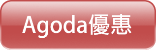 Agoda優惠.png