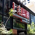 上乘三家涮涮鍋礁溪店 (12).JPG