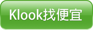 Klook找便宜.png