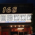 168自助涮涮鍋 (2).JPG