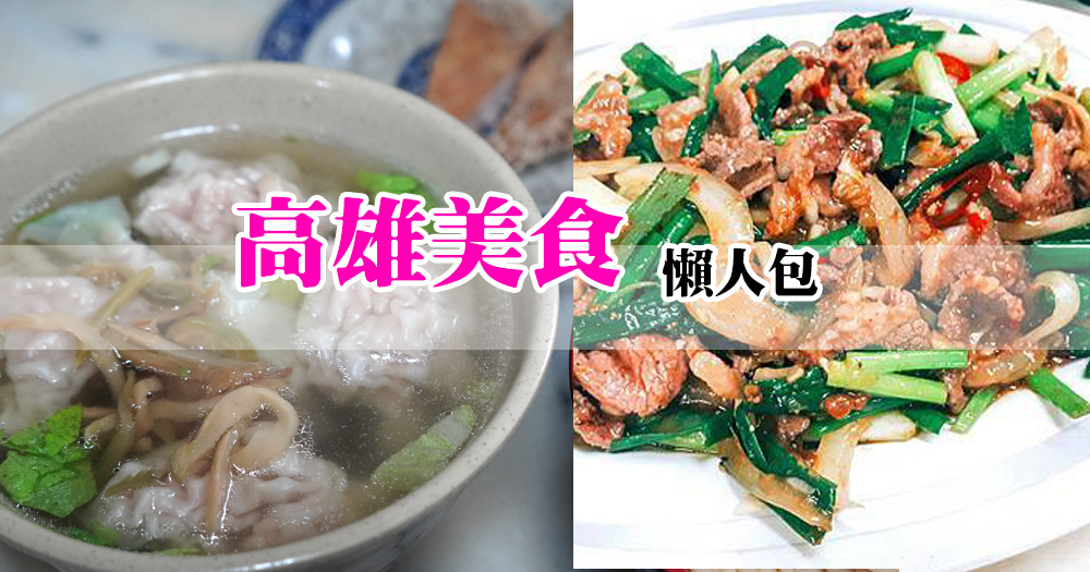 高雄美食懶人包.jpg