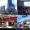 北門世民酒店Citizen M (1).jpg