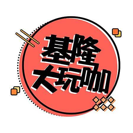 基隆大玩咖官網
