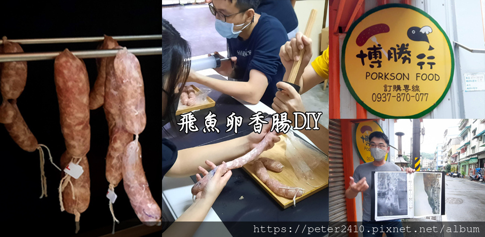 飛魚卵香腸DIY (1).jpg