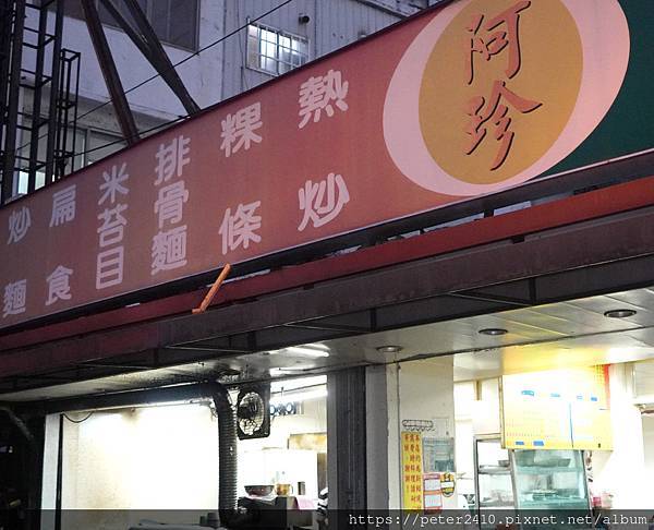 阿珍小吃店 (2).JPG