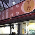 阿珍小吃店 (2).JPG