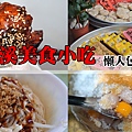 美食懶人包.jpg