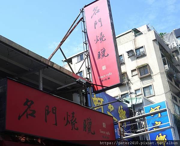 名門燒臘伊通店電 (2).jpg