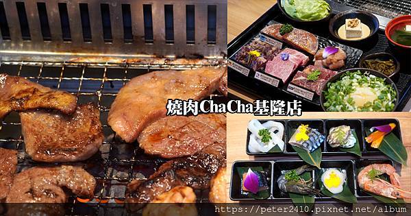 燒肉ChaCha基隆店a (1).jpg