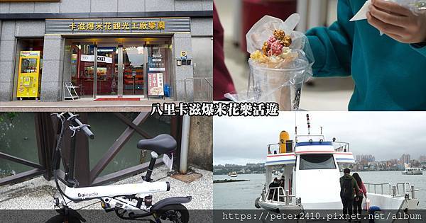 八里卡滋爆米花樂活遊 (1).jpg