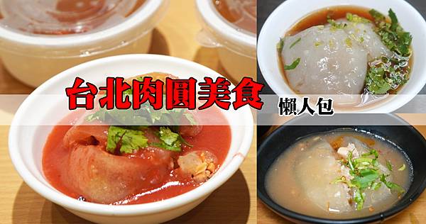 台北肉圓美食.jpg