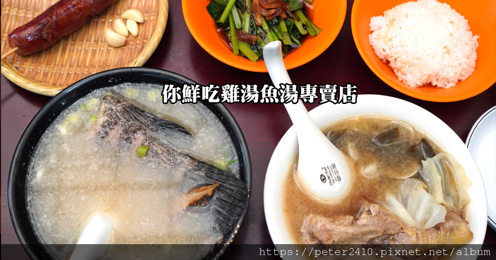 你鮮吃雞湯魚湯專賣店 (1).jpg