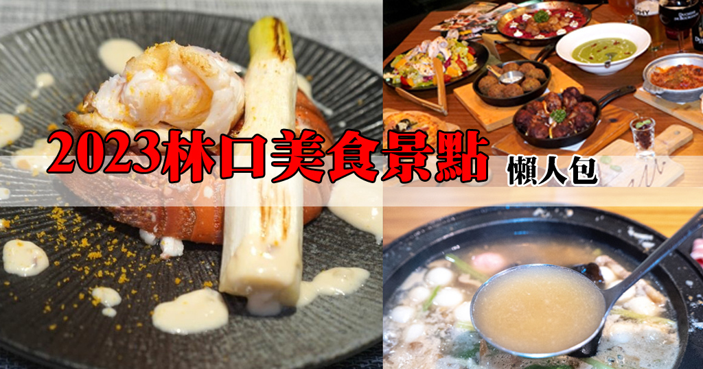 2023林口美食景點推薦.jpg