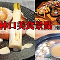 2023林口美食景點推薦.jpg