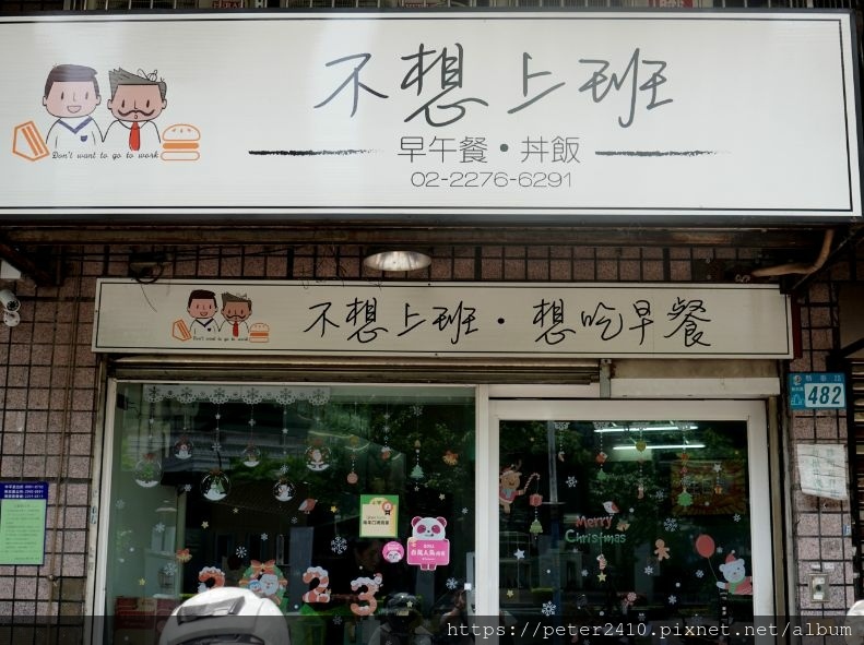 不想上班早午餐（新莊店） (3).jpg