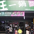 狂一鍋新店三民店 (38).jpg