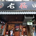 老菘田居酒屋(串燒‧酒場) 南京店 (2).jpg