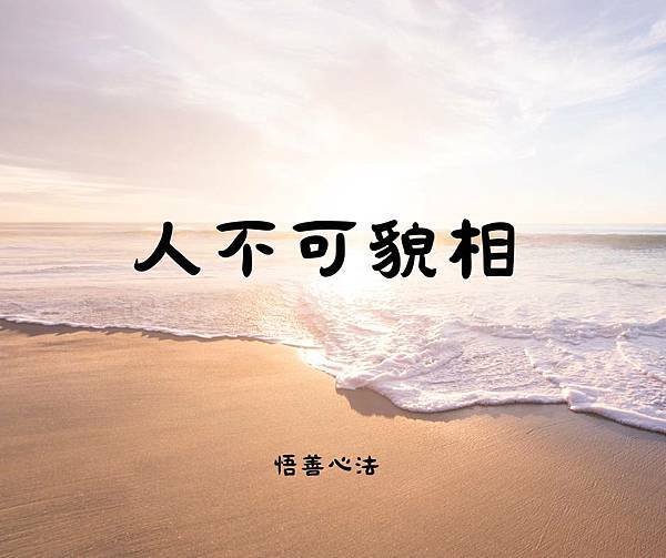 悟善禪師教我們的典故~【人不可貌相】