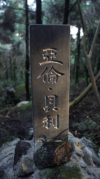 DSC00846碑背.jpg DSC00846碑背.jpg