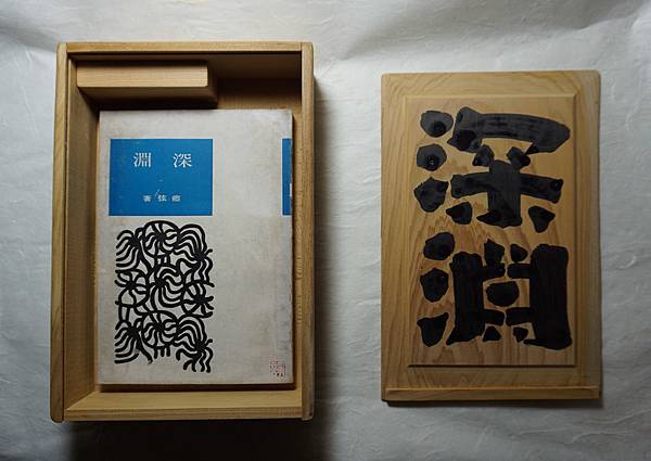 DSC02253深淵.jpg DSC02253深淵.jpg