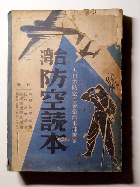 《台湾防空読本》
