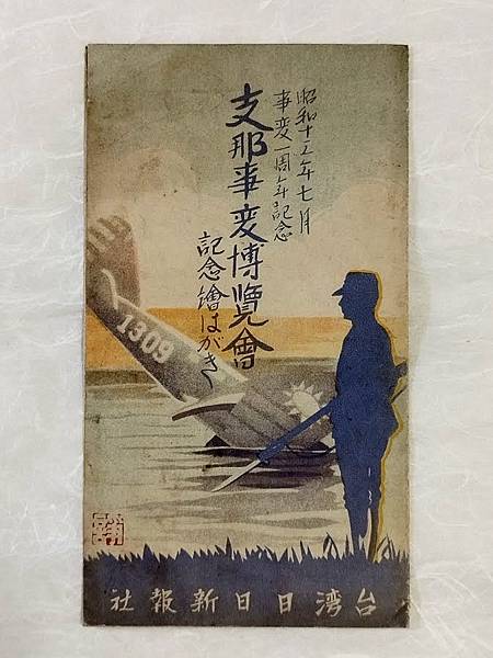 「『支那事變博覽會』記念繪葉書封套」