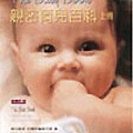 The Baby Book：親密育兒百科（上）.jpg