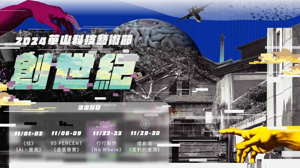 華山科技藝術節《創世紀》｜Resize_1920x1080.jpg