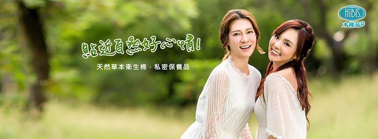 私密清潔推薦首選HIBIS木槿花7