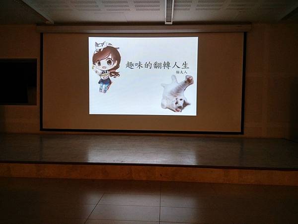 20180623貓夫人演講 (10).jpg 20180623貓夫人演講 (10).jpg