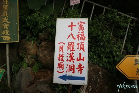 富福頂山寺指示牌-2.JPG