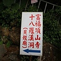 富福頂山寺指示牌-2.JPG