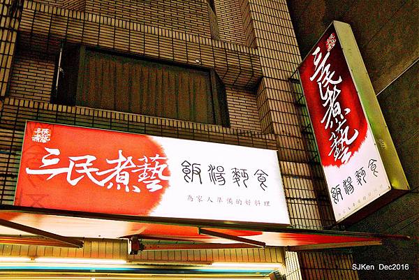 004-三民煮藝小吃店002.jpg 004-三民煮藝小吃店002.jpg