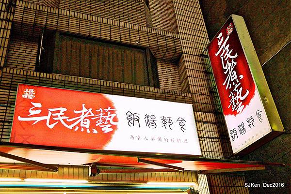 004-三民煮藝小吃店002.jpg