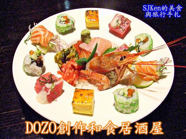 愛評體驗團 Dozo創作和食居酒屋 多道和式創意料理美食 空間高挑寬敞 服務專業到位 情人節與除夕團圓春節聚餐好去處 Sjken 的浮光掠影 影評 美食 旅行與創作生活手記 美不勝收 愛評體驗團 Dozo創作和食居酒屋 多道和式創意料理美食 空間高挑寬敞 服務專業到位 情人節與除夕團圓春節聚餐好去處 Sjken 的浮光掠影 影評 美食 旅行與創作生活手記 美不勝收