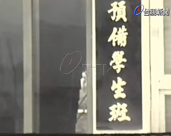 海軍官校預備學生班班部