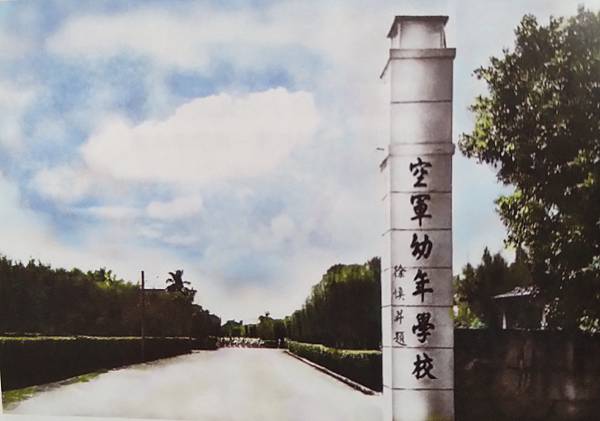 中正預校與三軍官校預備班、空軍幼校的歷史!