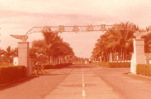 空軍幼校大門口