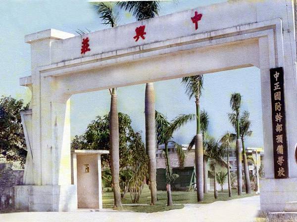 中正預校與三軍官校預備班、空軍幼校的歷史!