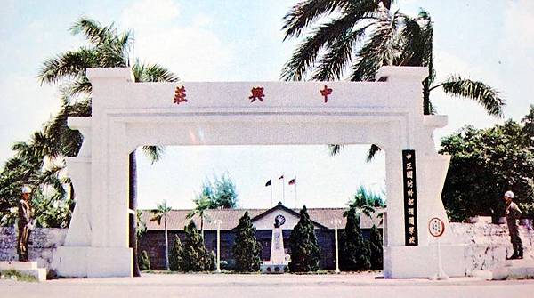 中正預校校門-1