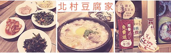 [食記] 台北 北村豆腐家 CP值高的韓式豆腐煲