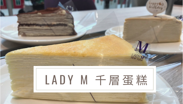 LADY M 千層蛋糕.png