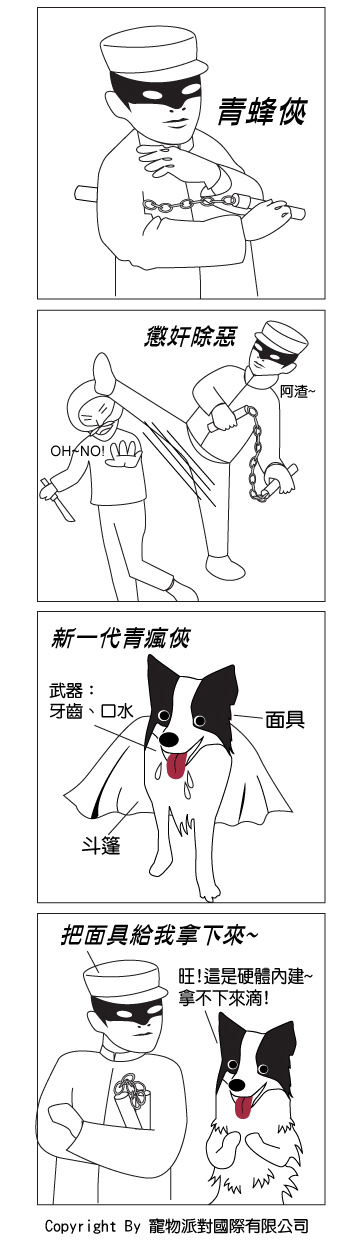 青瘋俠四格漫畫.jpg