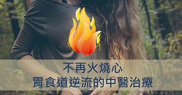 不再火燒心.jpg 不再火燒心.jpg