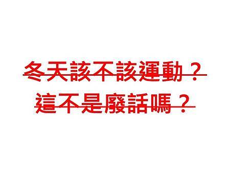冬季養生做得好，來年一定是好年。