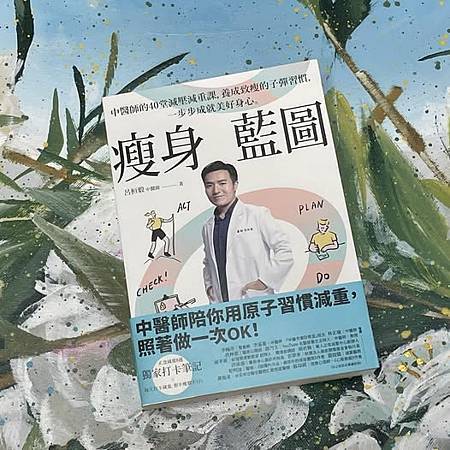 《瘦身藍圖》 推薦文