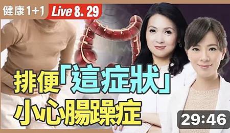 健康1+1〈大腸激躁症〉 健康1+1〈大腸激躁症〉