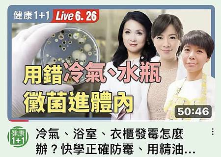 健康1+1、JOJO健康咖:〈居家防霉、呼吸道及腸胃抗黴精油 健康1+1、JOJO健康咖:〈居家防霉、呼吸道及腸胃抗黴精油